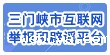 三门峡市互联网举报和辟谣平台